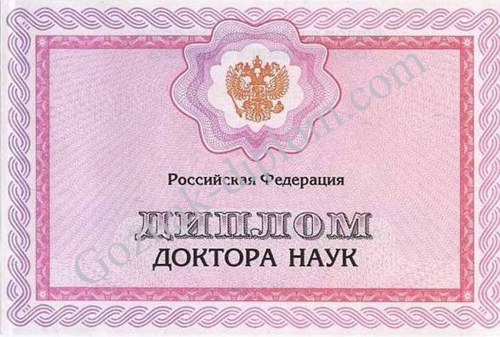 Диплом доктора наук 1997-2026